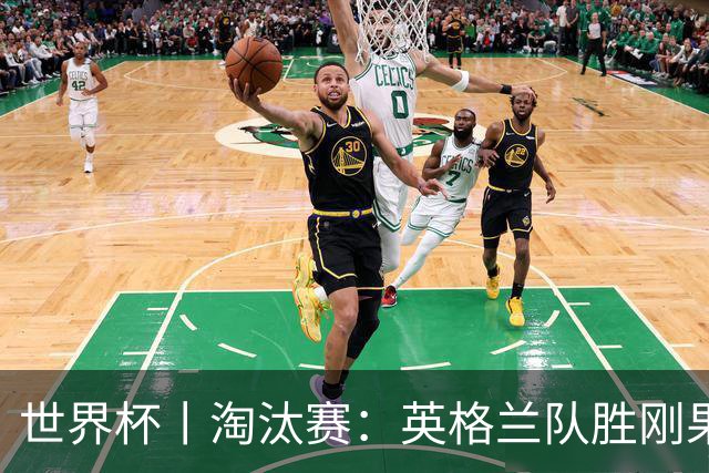 世界杯丨淘汰赛：英格兰队胜刚果（金）队