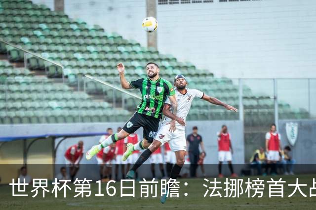 世界杯第16日前瞻：法挪榜首大战又见马宁身影 关注亚洲三队命运