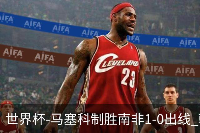 世界杯-马塞科制胜南非1-0出线 韩国积3分获小组第三待定