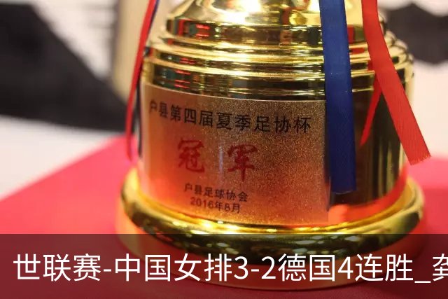 世联赛-中国女排3-2德国4连胜 龚翔宇夺赛点庄宇珊27分