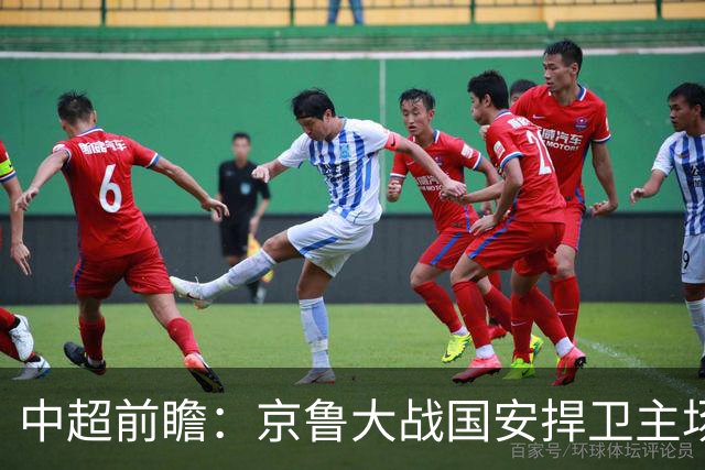 中超前瞻：京鲁大战国安捍卫主场不败 申花乘胜追击