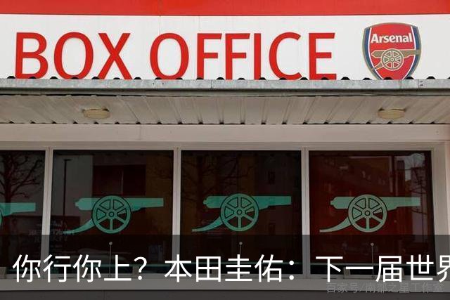 你行你上？本田圭佑：下一届世界杯想作为教练带领日本队参赛