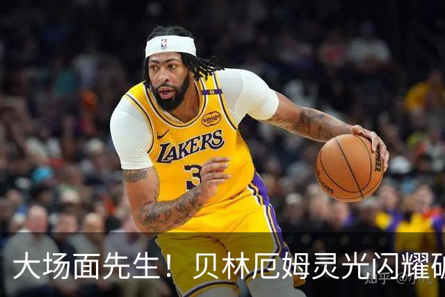 大场面先生！贝林厄姆灵光闪耀破僵局 传射建功显核心本色