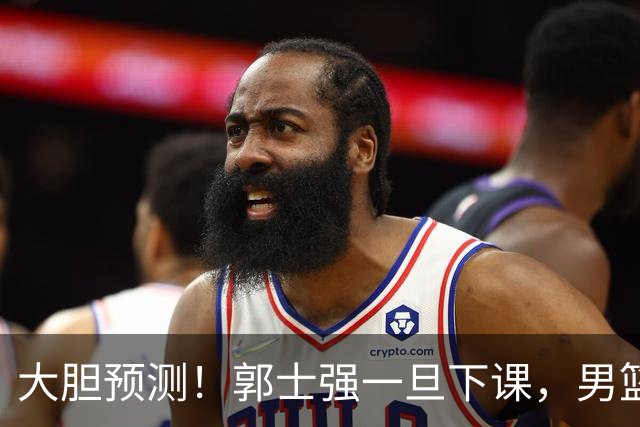 大胆预测！郭士强一旦下课，男篮新主帅99％在以下会在这三人之间产生