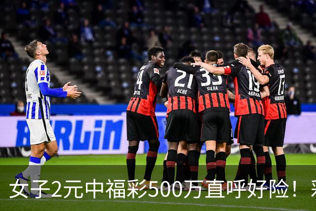 女子2元中福彩500万直呼好险！彩票差点被扔