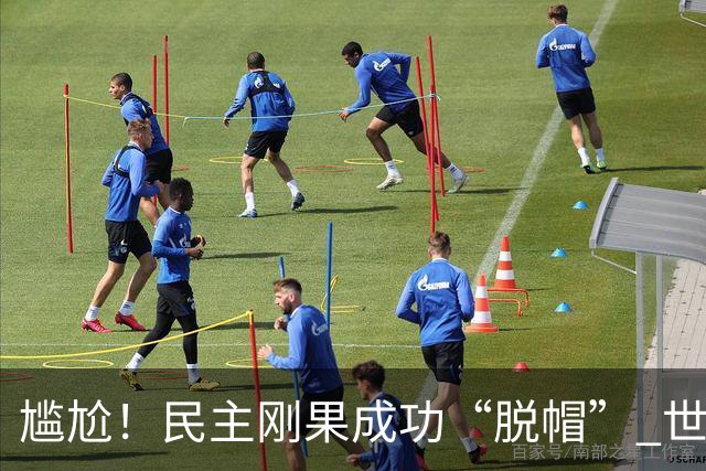 尴尬！民主刚果成功“脱帽” 世界杯0球0分球队只剩国足印尼