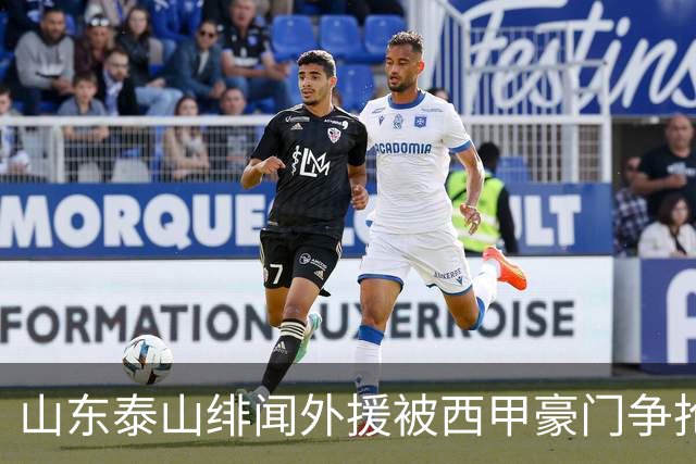 山东泰山绯闻外援被西甲豪门争抢，夏窗换外援的希望又落空