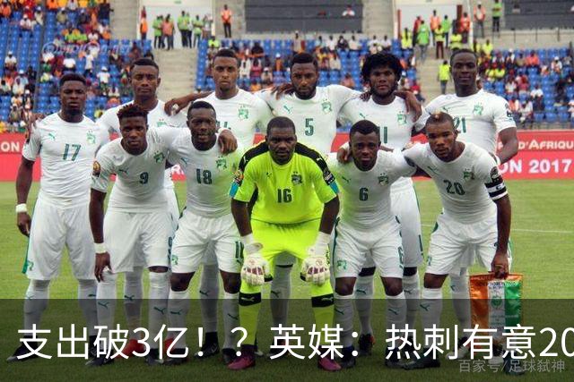 支出破3亿！？英媒：热刺有意20岁克鲁皮，球员标价至少8000万镑