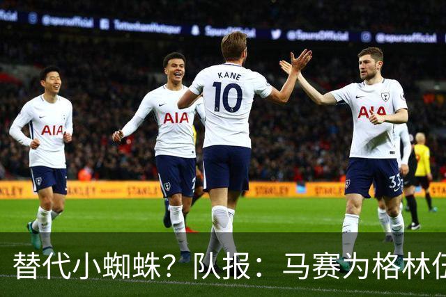 替代小蜘蛛？队报：马赛为格林伍德标价5千万 马竞预计很快报价