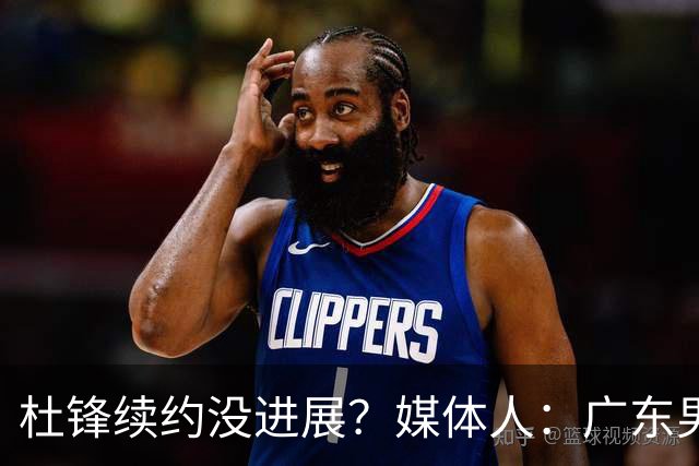 杜锋续约没进展？媒体人：广东男篮应为杜导减压，球迷：直接下课