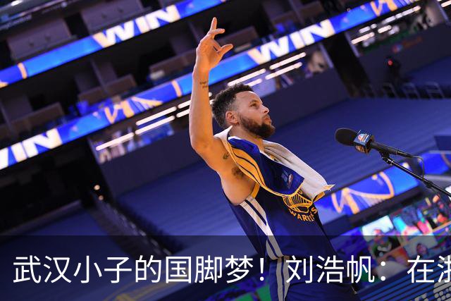 武汉小子的国脚梦！刘浩帆：在浙里成长 在浙里扎根