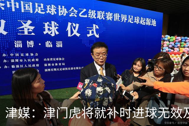 津媒：津门虎将就补时进球无效及补时时间明显不足向足协申诉
