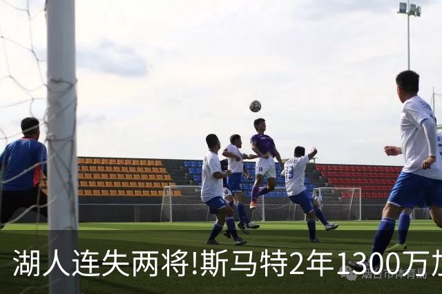湖人连失两将!斯马特2年1300万加盟火箭 肯纳德签太阳
