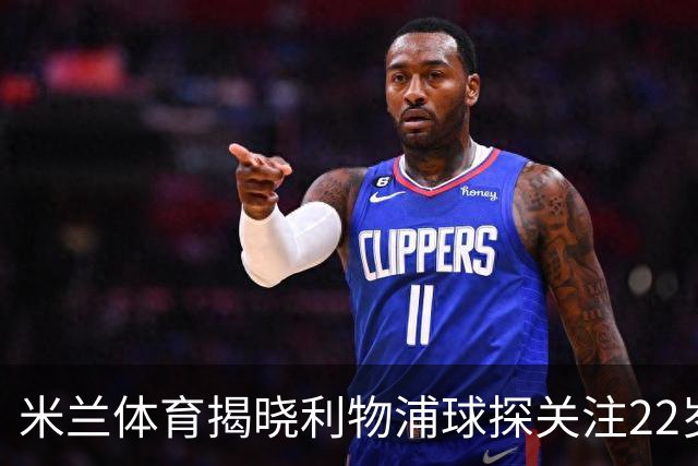 米兰体育揭晓利物浦球探关注22岁乌兹别克国脚费祖拉耶夫