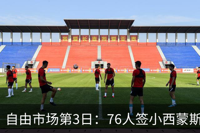 自由市场第3日：76人签小西蒙斯 洛瑞在猛龙退役 李凯尔&小卡重聚
