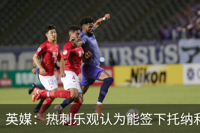 英媒：热刺乐观认为能签下托纳利，纽卡希望获得超1亿镑转会费