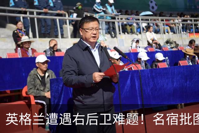 英格兰遭遇右后卫难题！名宿批图赫尔：不带阿诺德是个错误