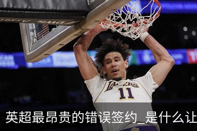 英超最昂贵的错误签约 是什么让卢卡库灾难性收场