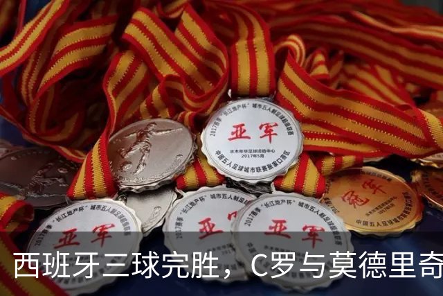 西班牙三球完胜，C罗与莫德里奇对话