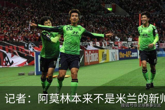 记者：阿莫林本来不是米兰的新帅首选，甚至不是第二和第三选择