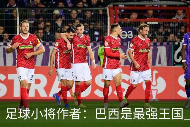 足球小将作者：巴西是最强王国 盼日本能还上1-4的帐