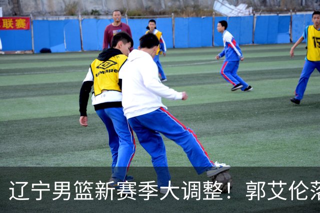 辽宁男篮新赛季大调整！郭艾伦落叶归根或重返辽篮，杨鸣有望回归
