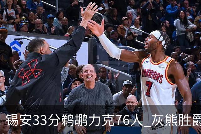 锡安33分鹈鹕力克76人 灰熊胜爵士终结4连败