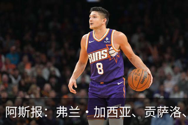 阿斯报：弗兰·加西亚、贡萨洛、阿森西奥今夏可能离开皇马