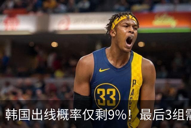 韩国出线概率仅剩9%！最后3组需满足两大愿景 韩媒却已预热淘汰赛