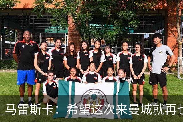 马雷斯卡：希望这次来曼城就再也不走了！我们的目标是延续荣光