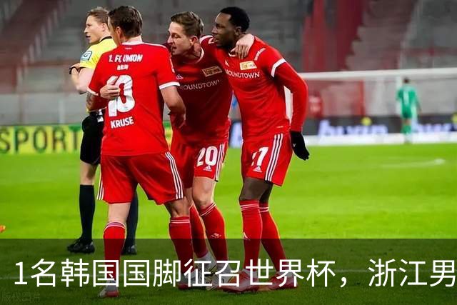 1名韩国国脚征召世界杯，浙江男足能够获得多少补偿？数字惊人