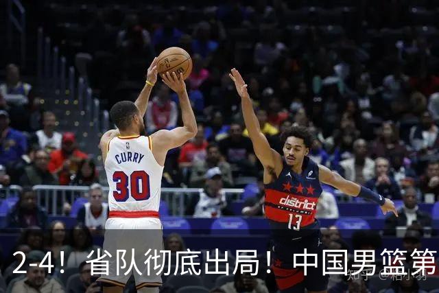2-4！省队彻底出局！中国男篮第二阶段赛程公布