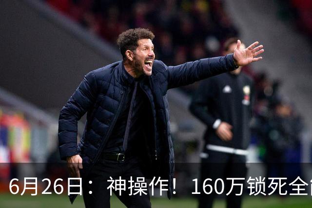 6月26日：神操作！160万锁死全能外援奎因，朱芳雨还留265万剑指强力大外援！
