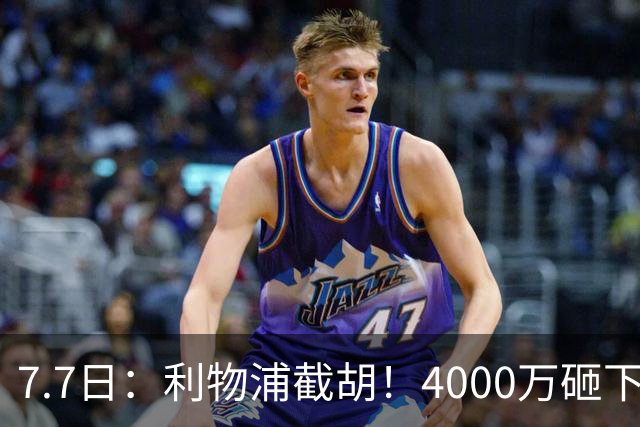 7.7日：利物浦截胡！4000万砸下西甲爆点，一天搞定转会，皇马白捡2000万