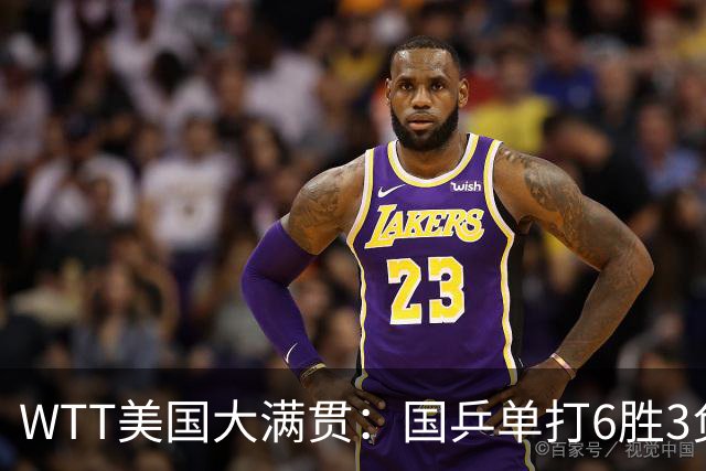 WTT美国大满贯：国乒单打6胜3负！王曼昱3-0开门红，晋级迎战日本削球手